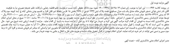 مزایده،مزایده فروش ملک مشاع یک باب منزل مسکونی تحت پلاک ثبتی 1363 فرعی از 9968 