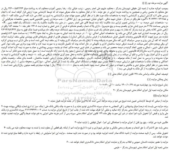 مزایده،مزایده فروش ششدانگ یک قطعه زمین مزروعی بمساحت 6125 متر مربع