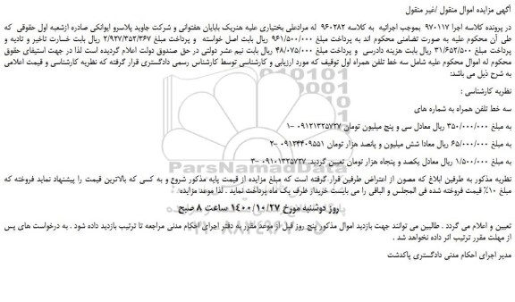 مزایده،مزایده فروش سه خط تلفن همراه  