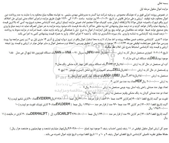 مزایده،مزایده فروش یک دستگاه تلویزیون 55 اینچ ال جی مدل 55NAN080VNA و ...