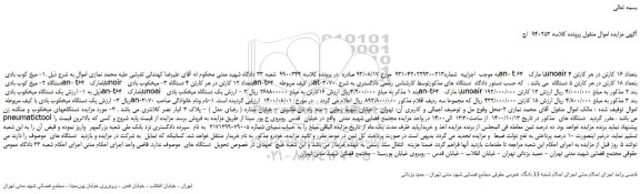 مزایده،مزایده فروش .1- میخ کوب بادی an- t 64 با مارک unoair بتعداد 16 کارتن در هر کارتن 4 دستگاه و..