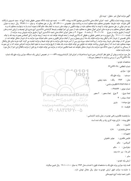 مزایده،مزایده فروش  یک دستگاه سواری پراید هاچ بگ 