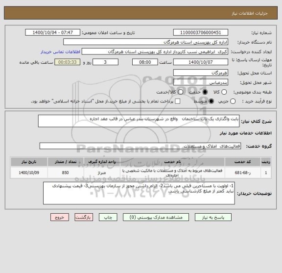 استعلام بابت واگذاری یک باب ساختمان واقع در شهرستان بندر عباس در قالب عقد اجاره