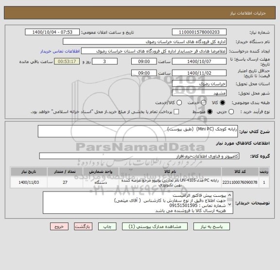 استعلام رایانه کوچک (Mini PC)  (طبق پیوست)