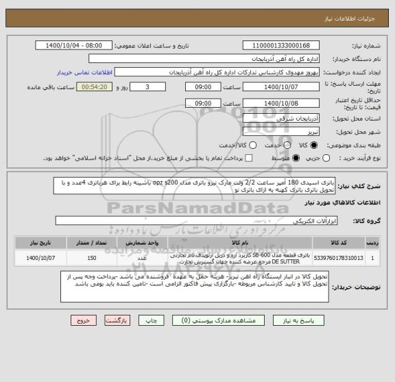 استعلام باتری اسیدی 180 آمپر ساعت 2/2 ولت مارک نیرو باتری مدل opz s200 باشینه رابط برای هرباتری 4عدد و با تحویل باتری باتری کهنه به ازای باتری نو