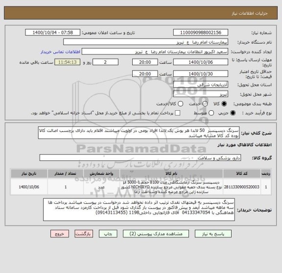استعلام سرنگ دیسپنسر  50 لاندا هر پوش یک لاندا افراد بومی در اولویت میباشند اقلام باید دارای برچسب اصالت کالا بوده کد کالا مشابه میباشد