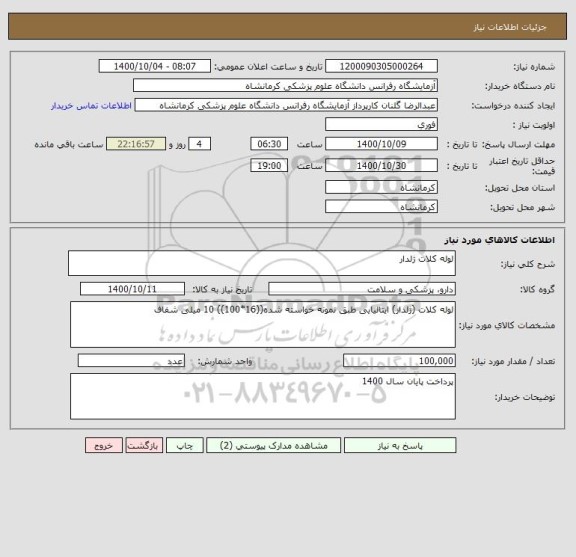 استعلام لوله کلات ژلدار