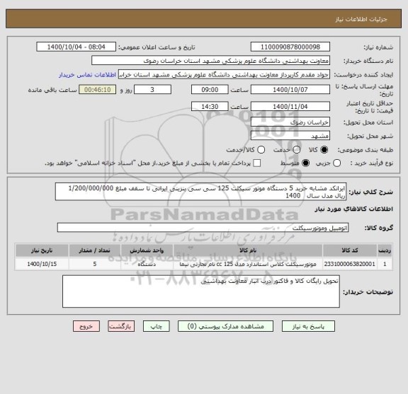 استعلام ایرانکد مشابه خرید 5 دستگاه موتور سیکلت 125 سی سی بنزینی ایرانی تا سقف مبلغ 1/200/000/000 ریال مدل سال   1400 