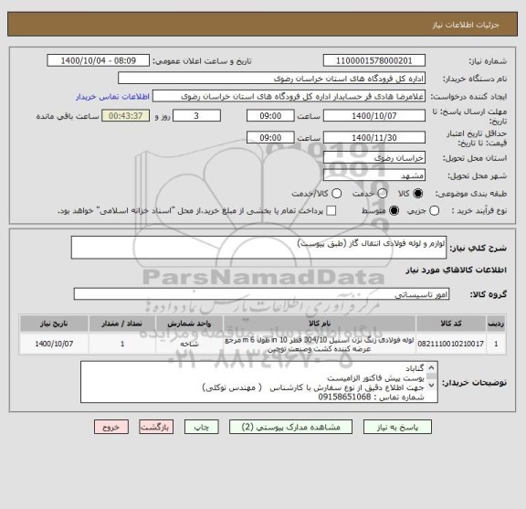 استعلام لوازم و لوله فولادی انتقال گاز (طبق پیوست)