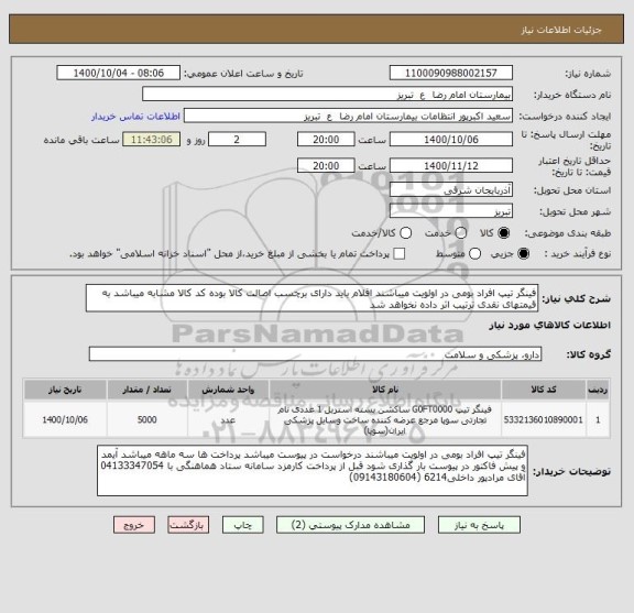 استعلام فینگر تیپ افراد بومی در اولویت میباشند اقلام باید دارای برچسب اصالت کالا بوده کد کالا مشابه میباشد به قیمتهای نقدی ترتیب اثر داده نخواهد شد