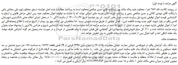 مزایده،مزایده فروش سه دانگ یک آپارتمان