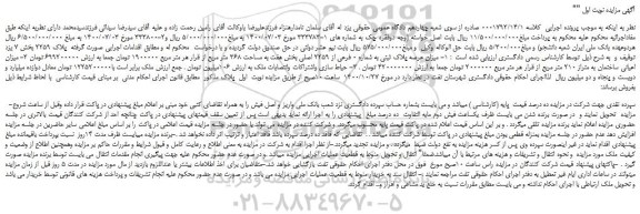مزایده،مزایده فروش میزان عرصه پلاک ثبتی به شماره 0 فرعی از 2259 اصلی بخش هفت به مساحت 368 متر مربع