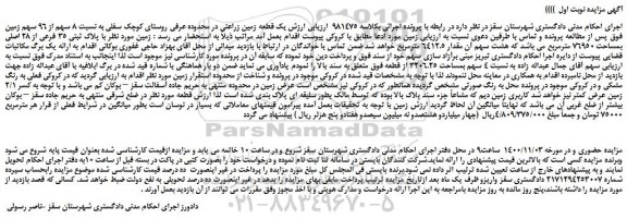 مزایده،مزایده فروش زمین با پلاک ثبتی 35 فرعی از 28 اصلی بمساحت 76950 مترمربع 