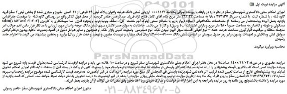 مزایده،مزایده فروش شش دانگ عرصه واعیان پلاک ثبتی 19 فرعی از 12  اصلی  مفروز و مجزی شده از بخش ثبتی 2  