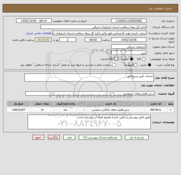 استعلام خدمات کپی و زیراکس