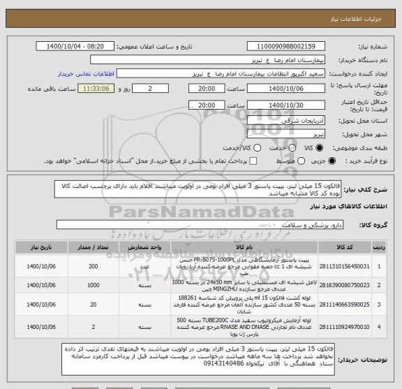استعلام فالکون 15 میلی لیتر، پیپت پاستور 3 میلی افراد بومی در اولویت میباشند اقلام باید دارای برچسب اصالت کالا بوده کد کالا مشابه میباشد