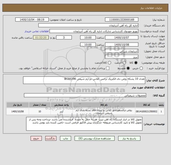 استعلام تعداد 10 بشکه روغن دی الکتریک ترانس کلاس دو ارم شیمی IEC60296
