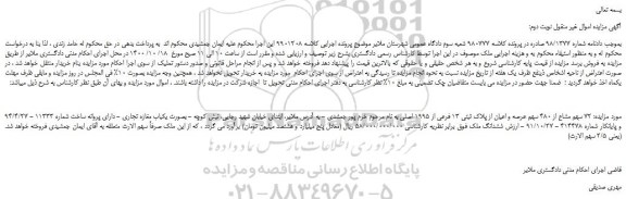 مزایده،مزایده فروش 72 سهم مشاع از 480 سهم عرصه و اعیان از پلاک ثبتی 13 فرعی از 1995 اصلی