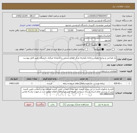 استعلام باز طراحی و پیاده سازی سامانه یکپارچه مرکز اطلاع رسانی و کتابخانه مرکزی دانشگاه طبق فایل پیوست