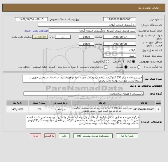 استعلام خریدبتن آماده عیار 350 کیلوگرم سیمان درمترمکعب جهت اجرا در فونداسیون ساختمان در بخش حویق با شرایط لیست پیوست بهمراه پمپ زمینی  