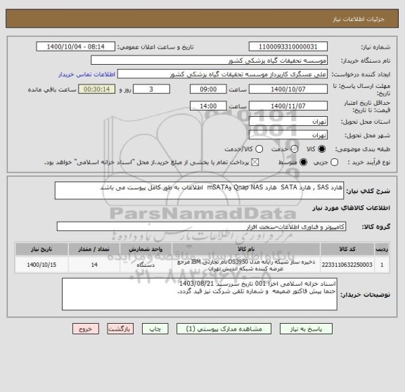 استعلام هارد SAS , هارد SATA  هارد Qnap NAS وmSATA  اطلاعات به طور کامل پیوست می باشد