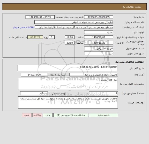 استعلام Sophos XGS 3100 –Epic Protection