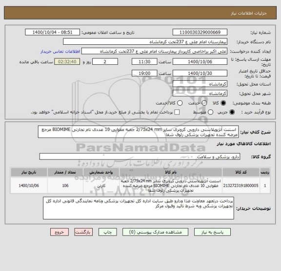 استعلام  استنت آنژیوپلاستی دارویی کرونری سایز 2/75x24 mm جعبه مقوایی 10 عددی نام تجارتی BIOMIME مرجع عرضه کننده تجهیزات پزشکی رئوف شفا 