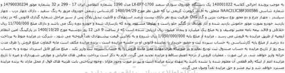 آگهی مزایده یک دستگاه خودروی سواری سمند LX-EF7-1700 مدل 1390