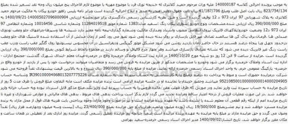 آگهی مزایده خودرو :سواری پیکان رنگ :سفید مدل:1383
