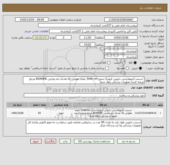 استعلام  استنت آنژیوپلاستی دارویی کرونری سایز 3x48 mm جعبه مقوایی 10 عددی نام تجارتی BIOMIME مرجع عرضه کننده تجهیزات پزشکی رئوف شفا 