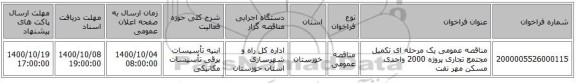 مناقصه عمومی یک مرحله ای تکمیل مجتمع تجاری پروژه 2000 واحدی مسکن مهر نفت