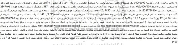 آگهی مزایده  یک دستگاه اتومبیل سواری پراید 