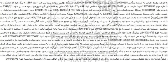 آگهی مزایده یک دستگاه اتومبیل سواری پراید تیپ صبا - مدل 1389 به رنگ نقره ای متالیک