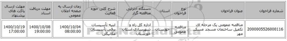 مناقصه عمومی یک مرحله ای تکمیل ساختمان مسجد مسکن مهر