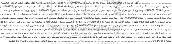 آگهی مزایده ششدانگ یک دستگاه خودرو سواری پراید سایپا 111