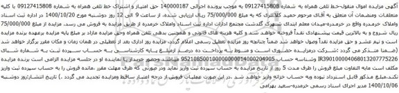 آگهی مزایده خط تلفن همراه