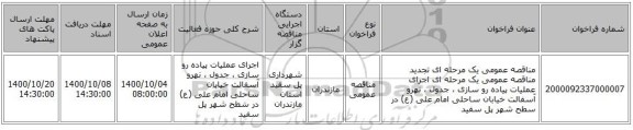 مناقصه عمومی یک مرحله ای تجدید مناقصه عمومی یک مرحله ای اجرای عملیات پیاده رو سازی ، جدول ، نهرو آسفالت خیابان ساحلی امام علی (ع) در سطح شهر پل سفید