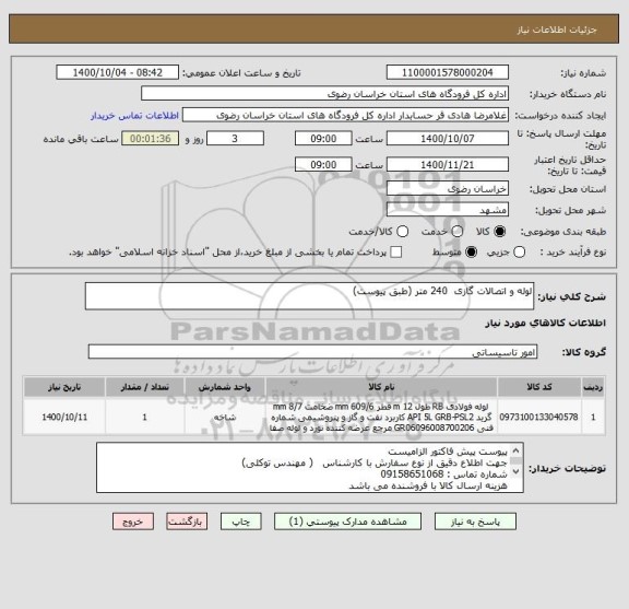 استعلام لوله و اتصالات گازی  240 متر (طبق پیوست)