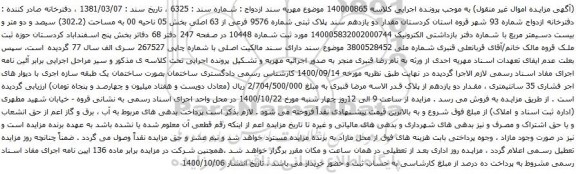 آگهی مزایده مقدار دو یازدهم سند پلاک ثبتی شماره 9576 فرعی از 63 اصلی