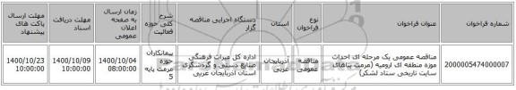مناقصه عمومی یک مرحله ای احداث موزه منطقه ای ارومیه (مرمت بناهای سایت تاریخی ستاد لشکر)