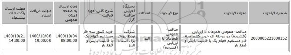 مناقصه عمومی همزمان با ارزیابی (فشرده) دو مرحله ای خرید کنتور  سه فاز مستقیم فهام یک با قابلیت پایش و قطع بار