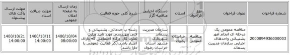 مناقصه عمومی یک مرحله ای انجام امور پشتیبانی واحدهای اجرایی سازمان مدیریت پسماند