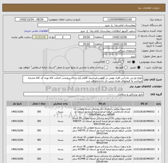 استعلام انواع نخ پی دی اس افراد بومی در اولویت میباشند اقلام باید دارای برچسب اصالت کالا بوده کد کالا مشابه میباشد به قیمتهای نقدی ترتیب اثر داده نخواهد شد