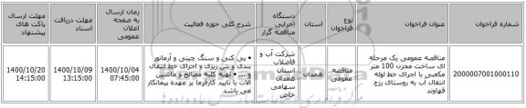 مناقصه عمومی یک مرحله ای ساخت مخزن 100 متر مکعبی با اجرای خط لوله انتقال آب به روستای رزج قهاوند