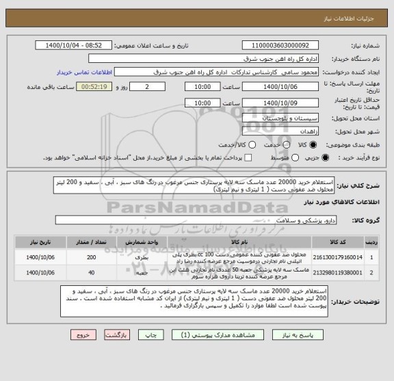 استعلام استعلام خرید 20000 عدد ماسک سه لایه پرستاری جنس مرغوب در رنگ های سبز ، آبی ، سفید و 200 لیتر محلول ضد عفونی دست ( 1 لیتری و نیم لیتری) 
