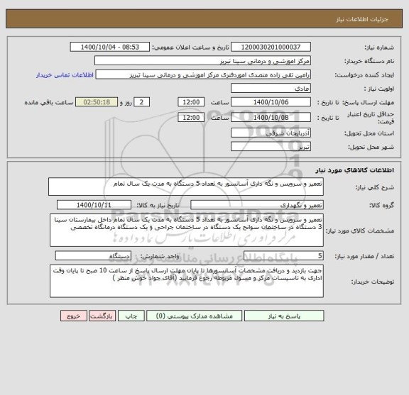 استعلام تعمیر و سرویس و نگه داری آسانسور به تعداد 5 دستگاه به مدت یک سال تمام 