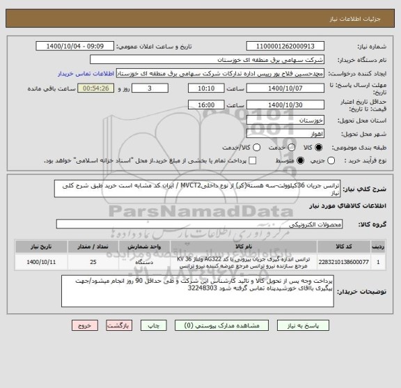 استعلام ترانس جریان 36کیلوولت-سه هسته(کر) از نوع داخلیMVCT2 / ایران کد مشابه است خرید طبق شرح کلی نیاز 