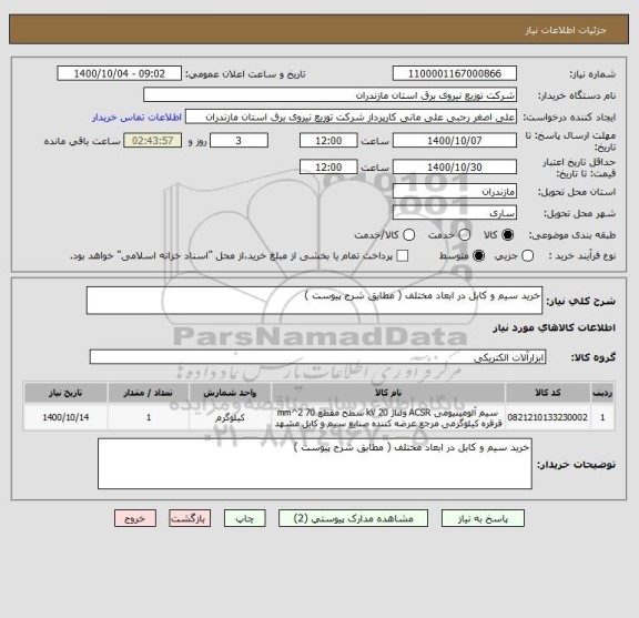 استعلام خرید سیم و کابل در ابعاد مختلف ( مطابق شرح پیوست ) 