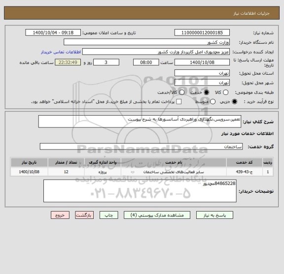 استعلام تعمیر،سرویس،نگهداری وراهبردی آسانسورها به شرح پیوست