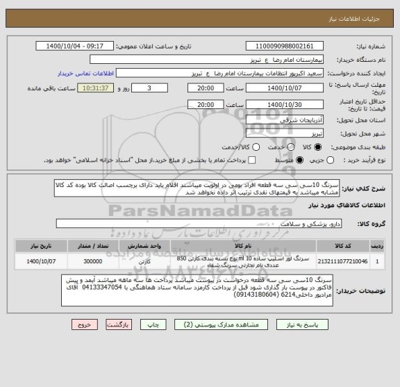 استعلام سرنگ 10سی سی سه قطعه افراد بومی در اولویت میباشند اقلام باید دارای برچسب اصالت کالا بوده کد کالا مشابه میباشد به قیمتهای نقدی ترتیب اثر داده نخواهد شد